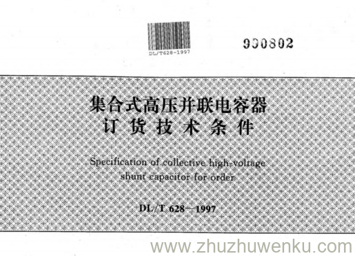 DL/T 628-1997 pdf下载 集合式高压并联电容器订货技术条件