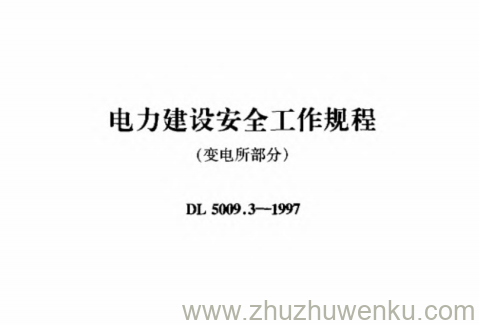 DL 5009.3-1997 pdf下载 电力建设安全工作规程（变电所部分）