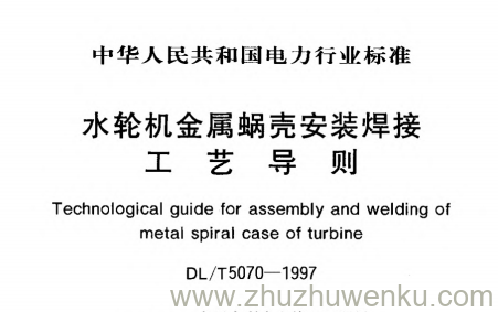 DL/T 5070-1997 pdf下载 水轮机金属蜗壳安装焊接工艺导则
