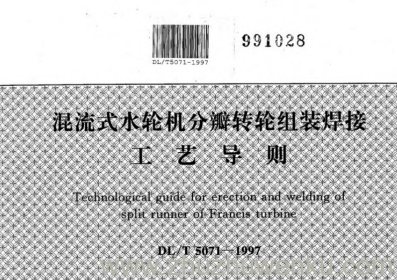 DL/T 5071-1997 pdf下载 混流式水轮机分瓣转轮组装焊接工艺导则