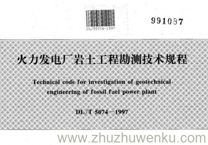 DL/T 5074-1997 pdf下载 火力发电厂岩土工程勘测技术规程