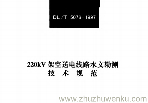 DL/T 5076-1997 pdf下载 220kV架空送电线路水文勘测技术规范