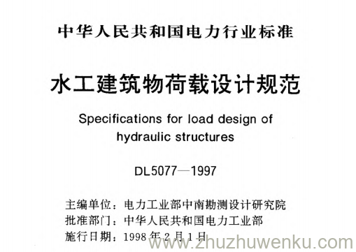 DL 5077-1997 pdf下载 水工建筑物荷载设计规范
