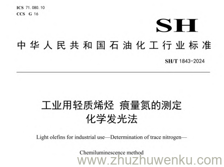 SH/T 1843-2024 pdf下载 工业用轻质烯烃 痕量氮的测定 化学发光法
