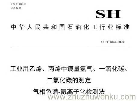 SH/T 1844-2024 pdf下载 工业用乙烯、丙烯中痕量氢气、一氧化碳、二氧化碳的测定 气相色谱-氦离子化检测法