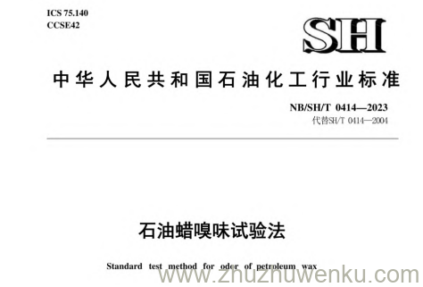 NB/SH/T 0414-2023 pdf下载 石油蜡嗅味试验法