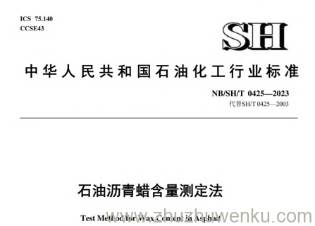NB/SH/T 0425-2023 pdf下载 石油沥青蜡含量测定法