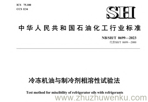 NB/SH/T 0699-2023 pdf下载 冷冻机油与制冷剂相溶性试验法