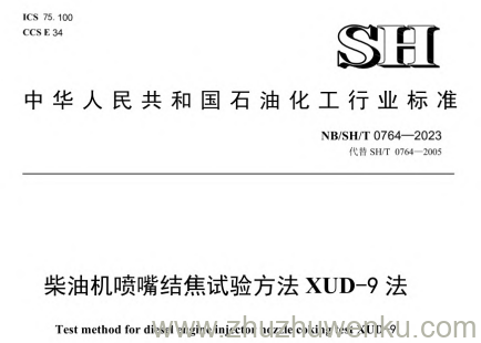 NB/SH/T 0764-2023 pdf下载 柴油机喷嘴结焦试验方法 XUD-9法