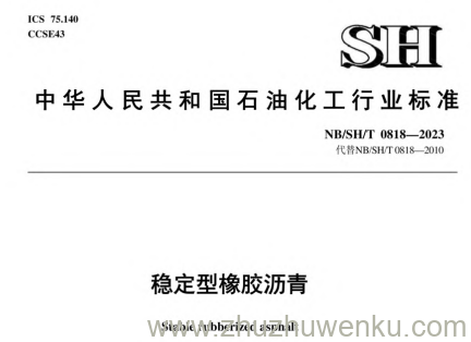 NB/SH/T 0818-2023 pdf下载 稳定型橡胶沥青