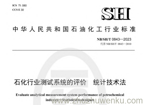 NB/SH/T 0843-2023 pdf下载 石化行业测试系统的评价 统计技术法