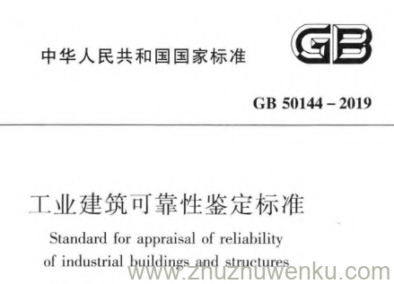 GB 50144-2019 pdf下载 工业建筑可靠性鉴定标准