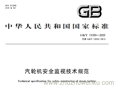 GB/T 13399-2025 pdf下载 汽轮机安全监视技术规范