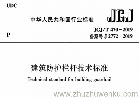 JGJ/T 470-2019 pdf下载 建筑防护栏杆技术标准