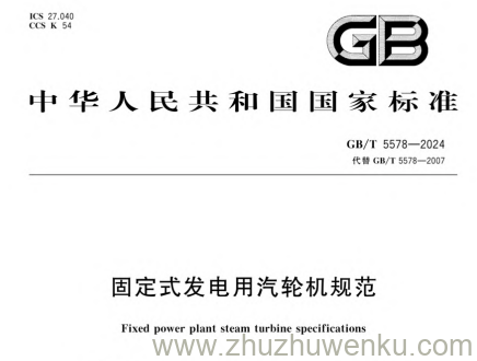 GB/T 5578-2024 pdf下载 固定式发电用汽轮机规范