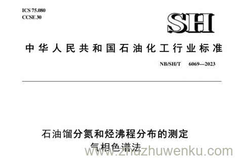 NB/SH/T 6069-2023 pdf下载 石油馏分氮和烃沸程分布的测定 气相色谱法