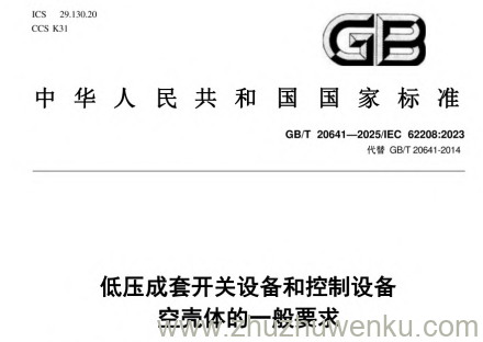 GB/T 20641-2025 pdf下载 低压成套开关设备和控制设备 空壳体的一般要求