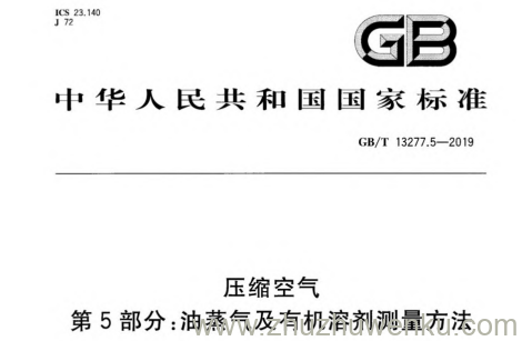GB/T 13277.5-2019 pdf下载 压缩空气 第5部分：油蒸气及有机溶剂测量方法