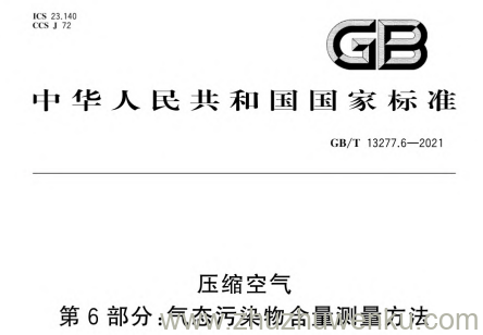 GB/T 13277.6-2021 pdf下载 压缩空气 第6部分：气态污染物含量测量方法