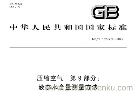 GB/T 13277.9-2022 pdf下载 压缩空气 第9部分：液态水含量测量方法