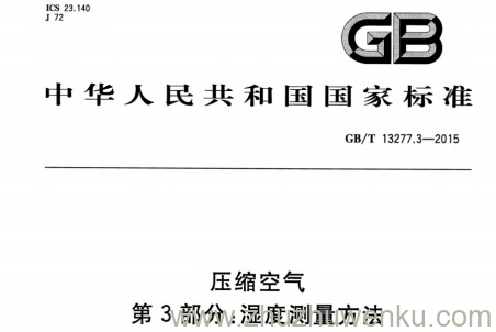 GB/T 13277.3-2015 pdf下载 压缩空气 第3部分：湿度测量方法