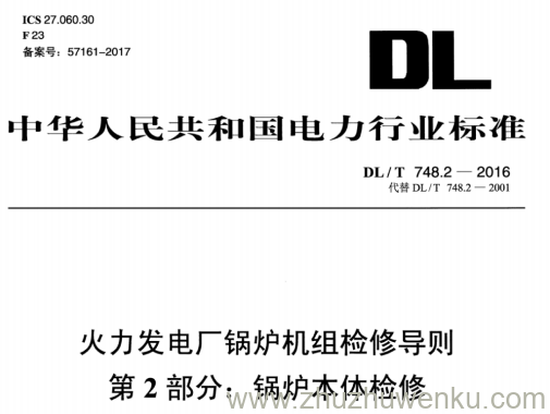 DL/T 748.2-2016 pdf下载 火力发电厂锅炉机组检修导则 第2部分：锅炉本体检修