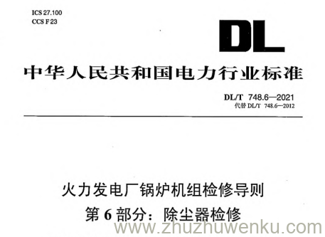 DL/T 748.6-2021 pdf下载 火力发电厂锅炉机组检修导则 第6部分：除尘器检修
