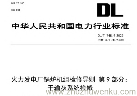 DL/T 748.9-2025 pdf下载 火力发电厂锅炉机组检修导则 第9部分：干输灰系统检修