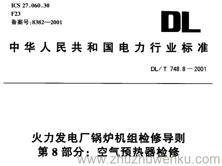 DL/T 748.8-2001 pdf下载 火力发电厂锅炉机组检修导则 第8部分：空气预热器检修
