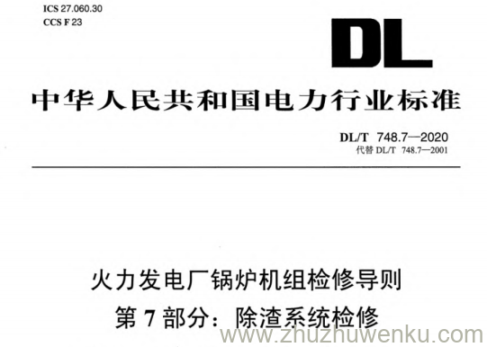 DL/T 748.7-2020 pdf下载 火力发电厂锅炉机组检修导则 第7部分：除渣系统检修