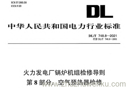 DL/T 748.8-2021 pdf下载 火力发电厂锅炉机组检修导则 第8部分：空气预热器检修