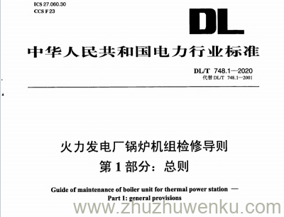 DL/T 748.1-2020 pdf下载 火力发电厂锅炉机组检修导则 第1部分：总则