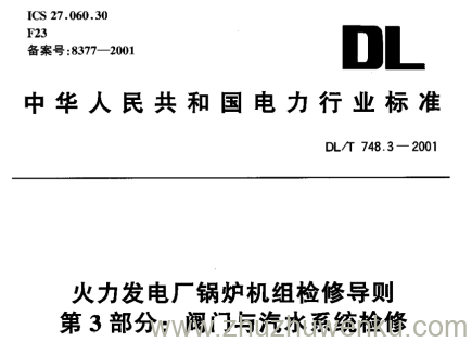 DL/T 748.3-2001 pdf下载 火力发电厂锅炉机组检修导则.第3部分：阀门与汽水系统检修