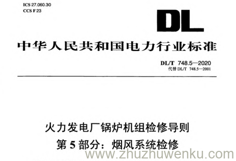 DL/T 748.5-2020 pdf下载 火力发电厂锅炉机组检修导则 第5部分：烟风系统检修