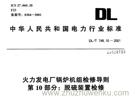 DL/T 748.10-2001 pdf下载 火力发电厂锅炉机组检修导则.第10部分：脱硫装置检修