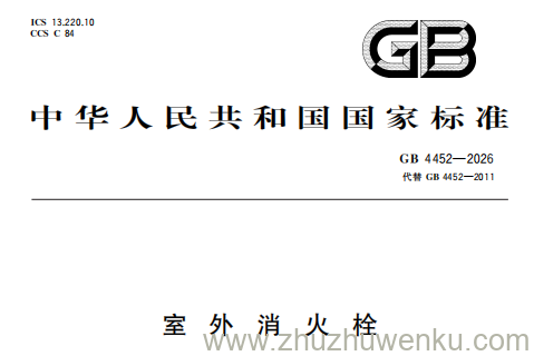 GB 4452-2026 pdf下载 室外消火栓