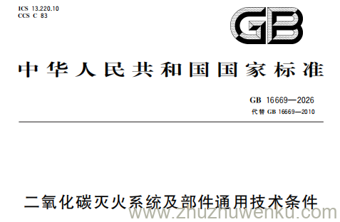 GB 16669-2026 pdf下载 二氧化碳灭火系统及部件通用技术条件