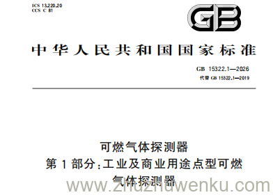 GB 15322.1-2026 pdf下载 可燃气体探测器 第1部分：工业及商业用途点型可燃气体探测器