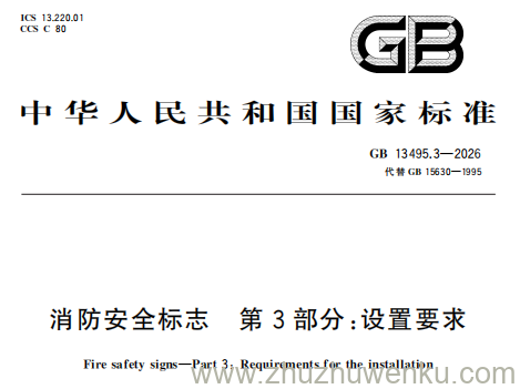 GB 13495.3-2026 pdf下载 消防安全标志 第3部分：设置要求