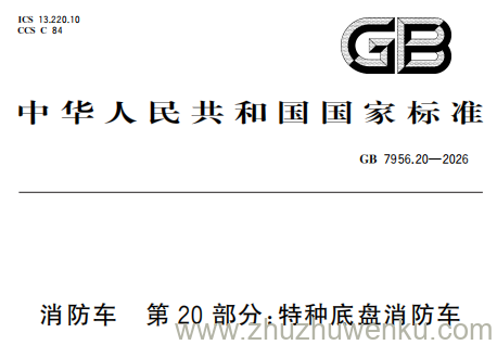 GB 7956.20-2026 pdf下载 消防车 第20部分：特种底盘消防车