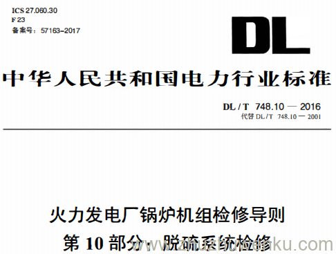 DL/T 748.10-2016 pdf下载 火力发电厂锅炉机组检修导则 第10部分：脱硫系统检修