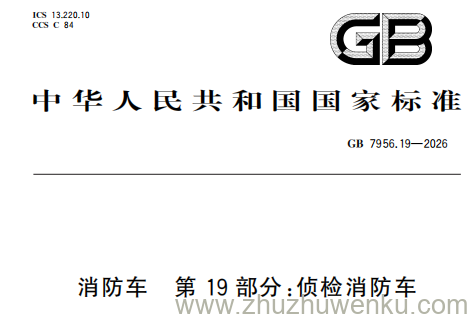 GB 7956.19-2026 pdf下载 消防车 第19部分：侦检消防车