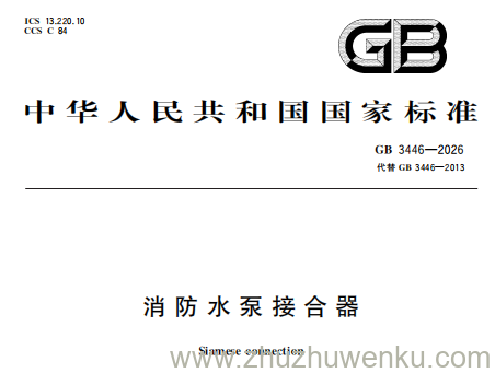 GB 3446-2026 pdf下载 消防水泵接合器