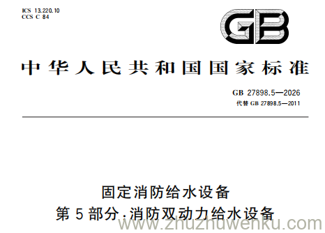 GB 27898.5-2026 pdf下载 固定消防给水设备 第5部分：消防双动力给水设备
