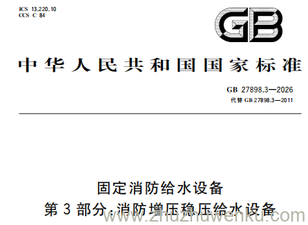 GB 27898.3-2026 pdf下载 固定消防给水设备 第3部分：消防增压稳压给水设备