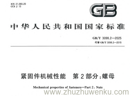 GB/T 3098.2-2025 pdf下载 紧固件机械性能 第2部分：螺母