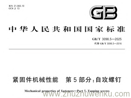 GB/T 3098.5-2025 pdf下载 紧固件机械性能 第5部分：自攻螺钉
