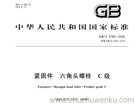 GB/T 5780-2025 pdf下载 紧固件 六角头螺栓 C级