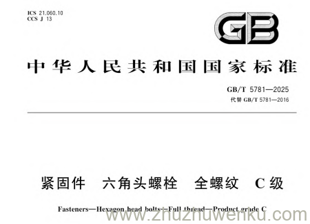 GB/T 5781-2025 pdf下载 紧固件 六角头螺栓 全螺纹 C级