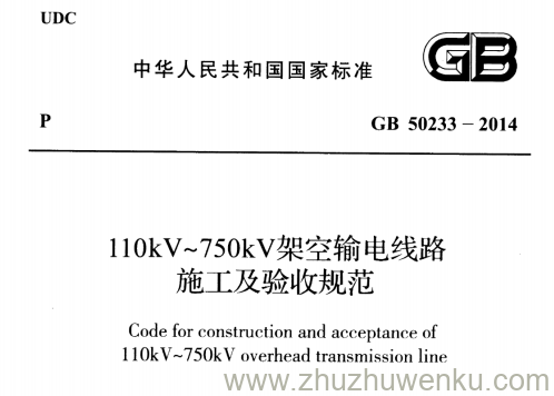 GB 50233-2014 pdf下载 110kV~750kV架空输电线路施工及验收规范
